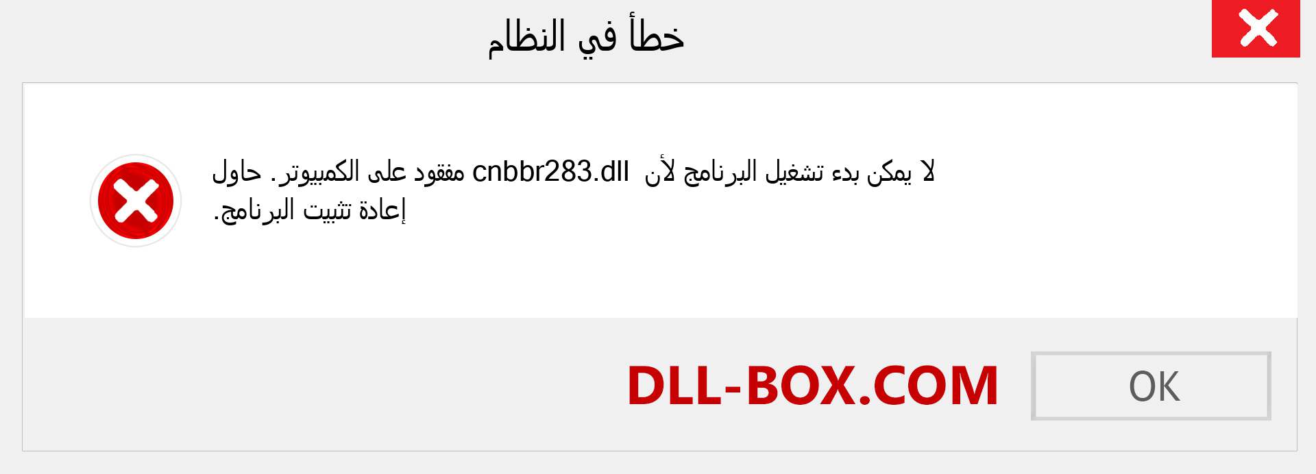 ملف cnbbr283.dll مفقود ؟. التنزيل لنظام التشغيل Windows 7 و 8 و 10 - إصلاح خطأ cnbbr283 dll المفقود على Windows والصور والصور