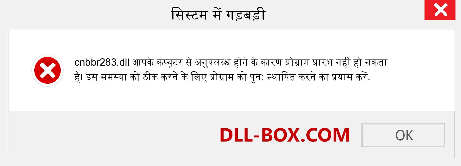 cnbbr283.dll फ़ाइल गुम है?. विंडोज 7, 8, 10 के लिए डाउनलोड करें - विंडोज, फोटो, इमेज पर cnbbr283 dll मिसिंग एरर को ठीक करें