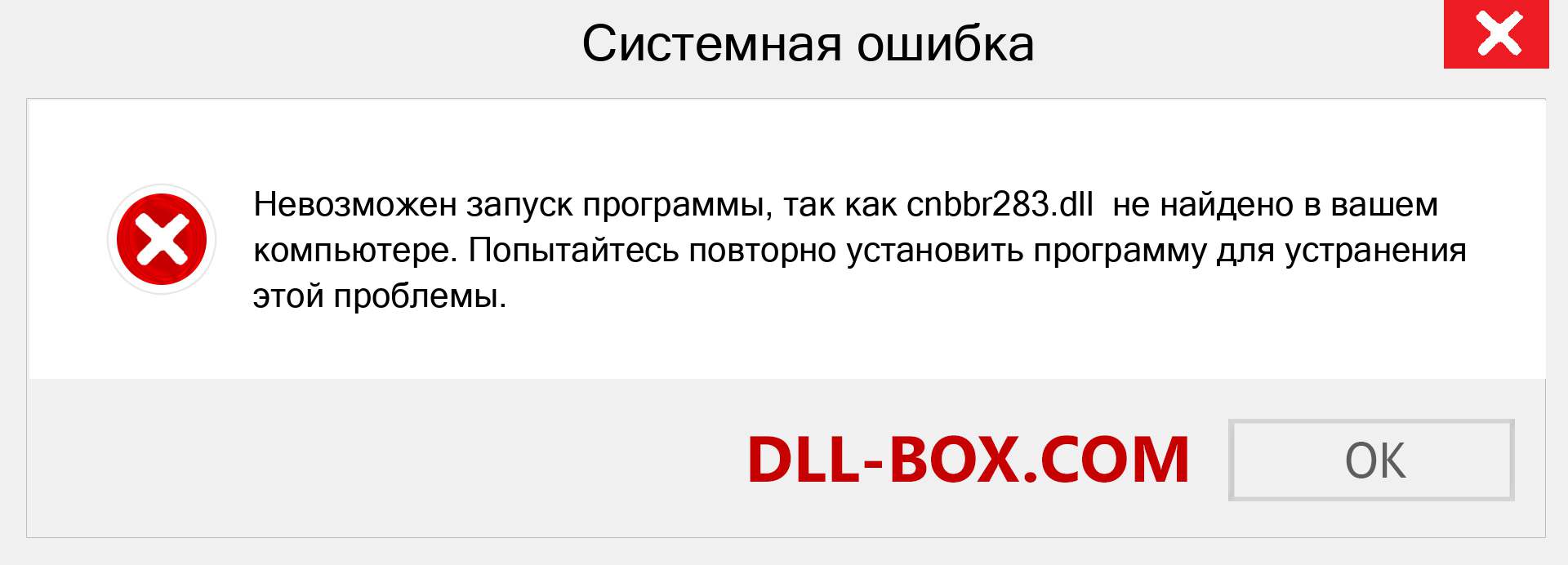 Файл cnbbr283.dll отсутствует ?. Скачать для Windows 7, 8, 10 - Исправить cnbbr283 dll Missing Error в Windows, фотографии, изображения