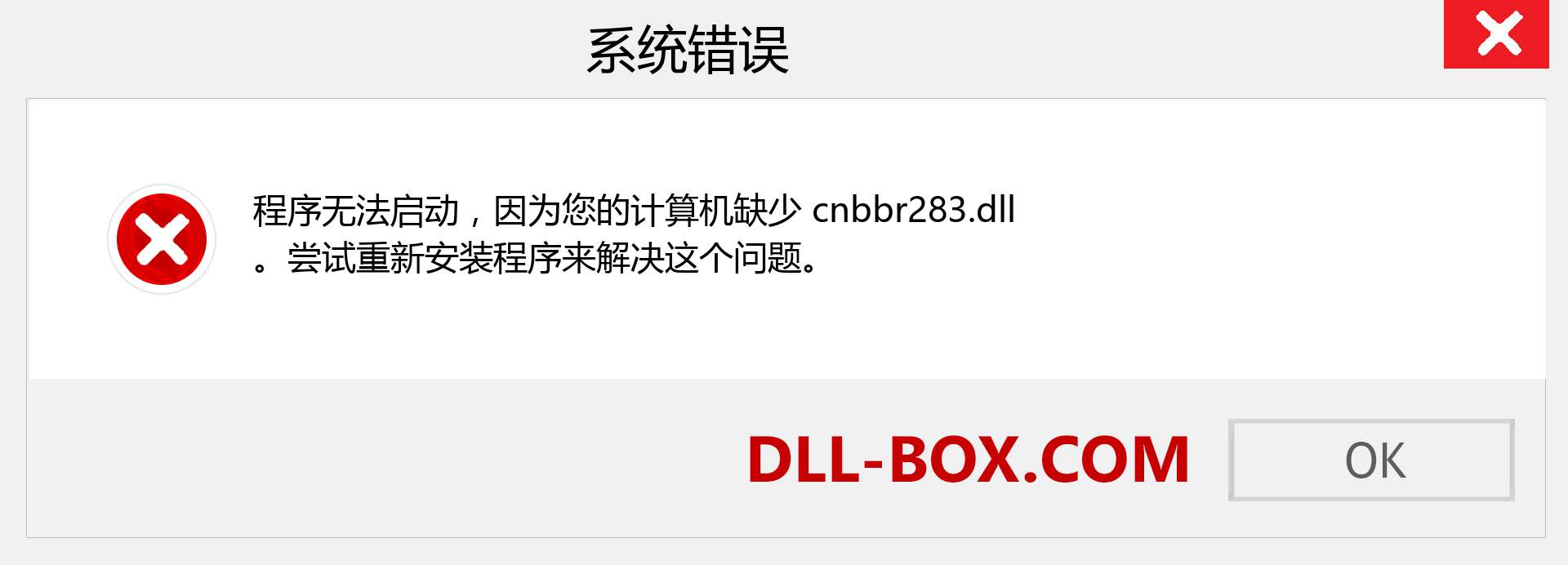 cnbbr283.dll 文件丢失？。 适用于 Windows 7、8、10 的下载 - 修复 Windows、照片、图像上的 cnbbr283 dll 丢失错误